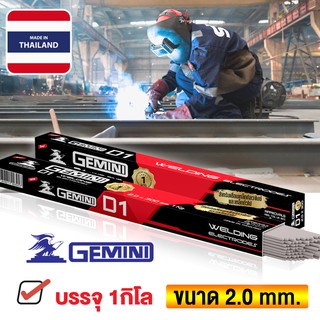 ภาพขนาดย่อของภาพหน้าปกสินค้าGEMINI ลวดเชื่อมไฟฟ้า D1 2.0 x 300 มม 1 กิโล เจมินี่ ดี1 จากร้าน lertvilai บน Shopee ภาพที่ 2