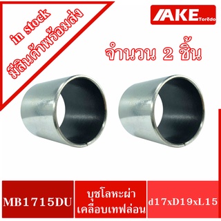 MB1715DU K5B1715 ( 2 ชิ้น ) Pain Bearing Bushing ( 17x19x15 mm. ) บุชโลหะผ่าด้านในเคลือบเทฟล่อน ( KUBOTA )