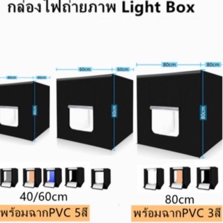 ภาพขนาดย่อของสินค้ากล่องไฟถ่ายภาพ ขนาด 40/60/80 เซนติเมตร ไฟLED สว่างชัดเจน สามารถปรับไฟฟได้ตามต้องการ พกพาได้สะดวก