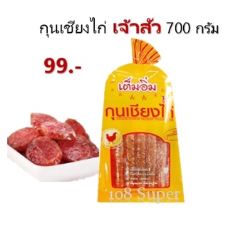 เจ้าสัว กุนเชียงไก่ สูตรเนื้อนุ่ม ตราเต็มอิ่ม 700 กรัม