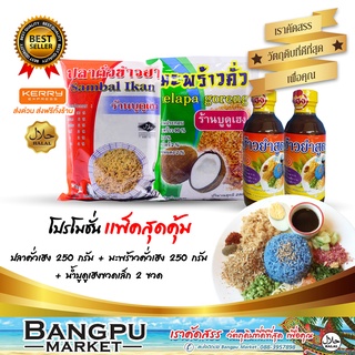 ชุดข้าวยำ เล็ก1 (อาหารพร้อมทาน) ปลาคั่ว เฮง 250g.+มะพร้าวคั่ว เฮง 250g.+น้ำบูดูข้าวยำ เฮง 150มล.x2ขวด (ชุดข้าวยำปักษ์ใต้