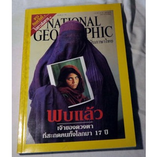 นิตยสารสารคดีระดับโลก NATIONAL GEOGRAPHIC ฉบับภาษาไทย (สิงหาคม 2545) ฉบับฉบับพบแล้วเจ้าของดวงตาฯ