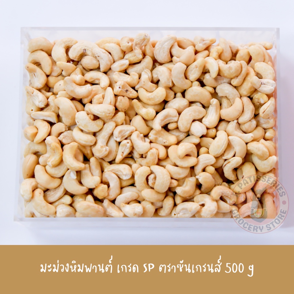 มะม่วงหิมพานต์-เกรด-sp-ซันเกรนส์-500-g-กรัม-sungrains-มะม่วงหิมพานต์ป่น-มะม่วงหิมพานต์เวียดนาม-มะม่วงหิมพานต์ป่น