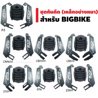 ชุดกันดีด (เหล็กอย่างหนา) สำหรับ BIGBIKE