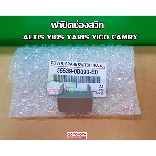 ฝาปิดช่องสวิทซ์ toyota altis vios yaris camry vigo อัลติส วีออส ยาริส คัมรี่ วีโก้ 55539-0D090-E0 แท้ห้าง Chiraauto