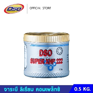 จาระบี ดีโซ่ ซูเปอร์ กรีส XHP222 (เนื้อจาระบีสีน้ำเงิน) 0.5kg. / DSO Super Grease XHP222