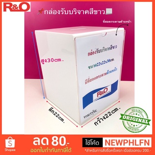 ภาพหน้าปกสินค้ากล่องรับบริจาคขนาดA4แนวตั้งสีขาวทึบ ขนาดกว้าง22xลึก22xสูง30cm. ซึ่งคุณอาจชอบราคาและรีวิวของสินค้านี้