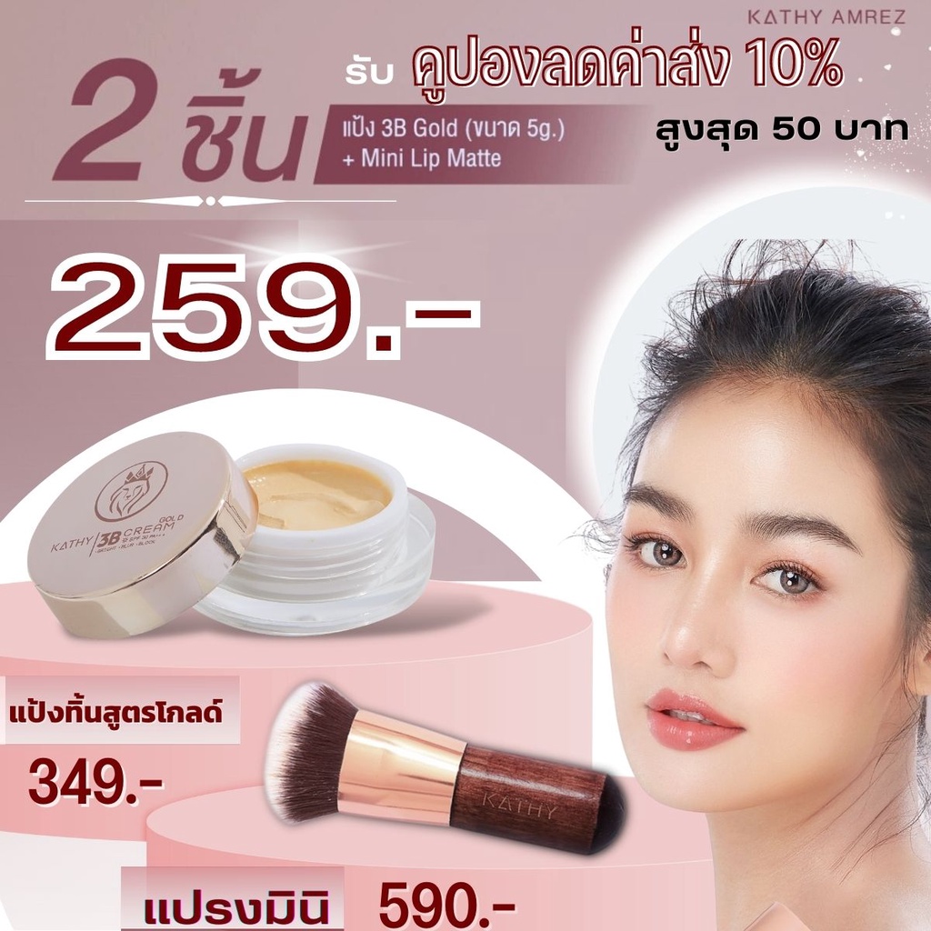 kathy-3b-cream-แป้งทิ้นหน้าเด้ง-แป้งทิ้นกระแต-ขนาด5g-ราคา-199-บาท-หรือ-พิเศษซื้อคู่-แปรงมินิ-คุ้มกว่า