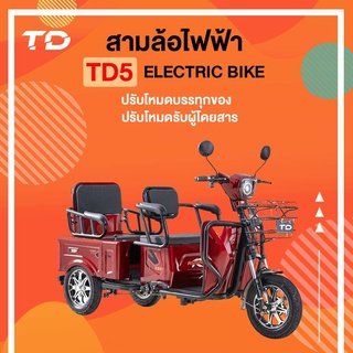 ภาพหน้าปกสินค้าTD5 สามล้อไฟฟ้าบรรทุกของ‼️โหมดรับผู้โดยสาร🔥🔥 ประกอบเสร็จพร้อมขับขี่🛵 ซึ่งคุณอาจชอบราคาและรีวิวของสินค้านี้