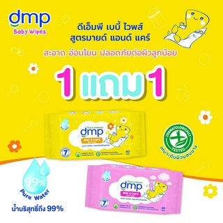 (1แถม1 คละลาย) ดีเอ็มพี มายด์แอนด์แคร์ DMP Mild & Care Baby Wipes กระดาษทิชชูเปียก ทิชชูเปียกเด็ก ออร์แกนิค อโลเวร่า