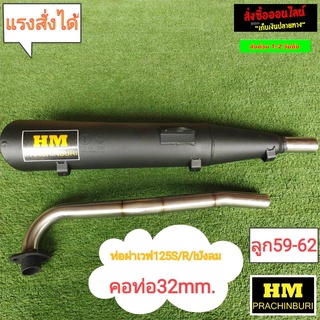 ท่อผ่าHM W125S/R/iบังลม ลูก59-62 คอ32mmJ12