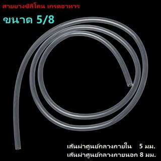 1×100ม. Silicone Tube 5/8 ท่อยางซิลิโคน 5/8 รูด้านใน 5 มิลลิเมตร หนาพิเศษ สายยางซิลิโคน ทนความร้อน/ความเย็น