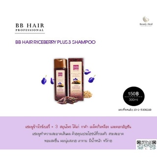 BB HAIR RICEBERRY PLUS 3 SHAMPOO แชมพูข้าวไรซ์เบอร์รี่