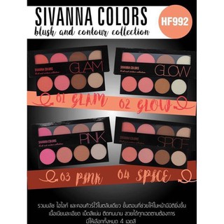 พาเลทบลัชออนและไฮไลท์ Sivanna colors Blush and contour collection HF992 ปัดแก้ม ไฮไลท์เฉดดิ้งแบบ 4 ช่อง