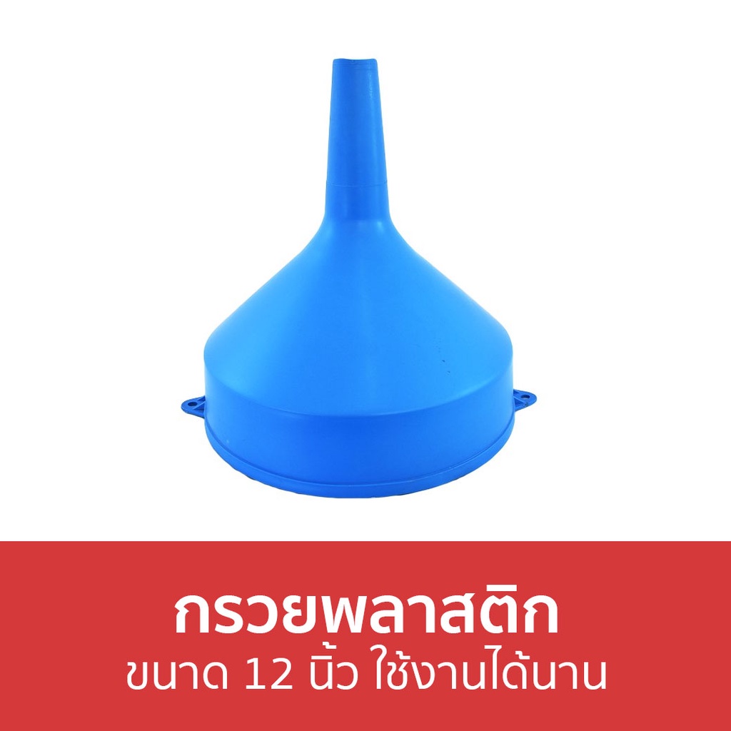 กรวยพลาสติก-ขนาด-12-นิ้ว-ใช้งานได้นาน-กรวย-กรวยกรอกน้ำ-กรวยกรอง-กรวยกรอก-กรวยกรองน้ำ-กลวยกอกน้ำ-กรวยจิ๋ว-กรวยเล็ก