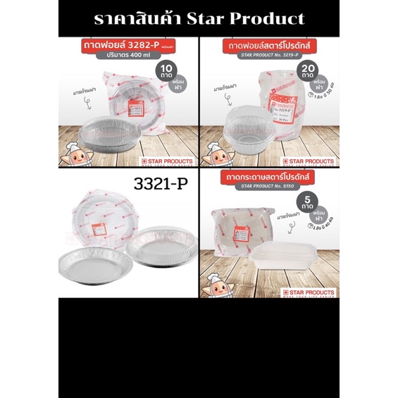 ราคาส่งทุกเบอร์-ฟอยด์อบขนม-ถาดฟอยล์ใส่เบเกอรี-ขนม-star-product