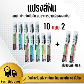 แปรงสีฟัน ขนนุ่ม 1:1 แปรงสีฟันผู้ใหญ่ 10 แถม 2 #ID-0137