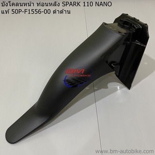 บังโคลนหน้า ท่อนหลัง (ท่อนB) SPARK 110 NANO แท้ (50P-F1556-00) ดำด้าน