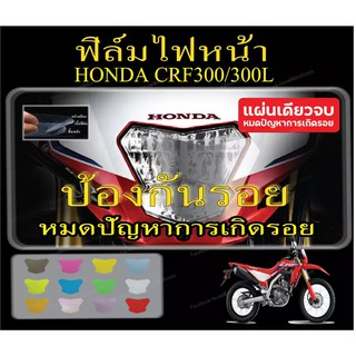 ฟิล์มกันรอยไฟหน้าcrf300/300L