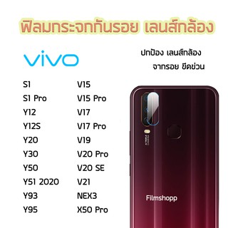 ฟิล์มกระจกเลนส์กล้อง VIVO S1 S1Pro Y12 Y12S Y20 Y30 Y50 Y51(2020) Y93 Y95 V15 V15Pro V17 V17Pro V19 V20Pro V20 SE V21