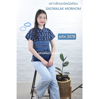 เสื้อหม้อห้อมหญิงคอจีนเข้ารูปพิมพ์ลาย รหัส 2079