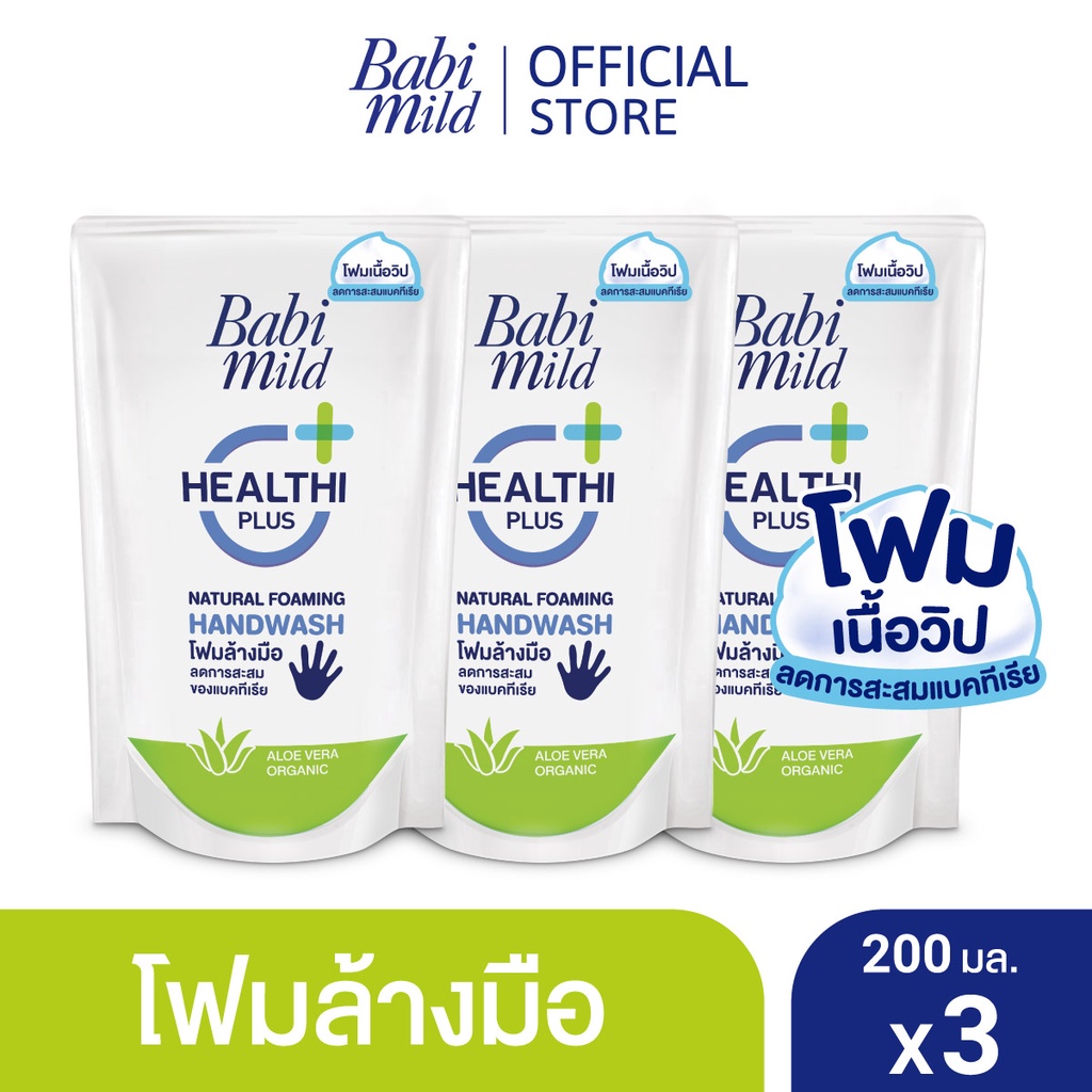 ราคาและรีวิวเบบี้มายด์ โฟมล้างมือ สูตรอ่อนโยน ถุงเติม 200 มล. x3 / Babi Mild Foaming Hand Wash Refill 200 ml. x3