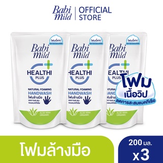 สินค้า เบบี้มายด์ โฟมล้างมือ สูตรอ่อนโยน ถุงเติม 200 มล. x3 / Babi Mild Foaming Hand Wash Refill 200 ml. x3