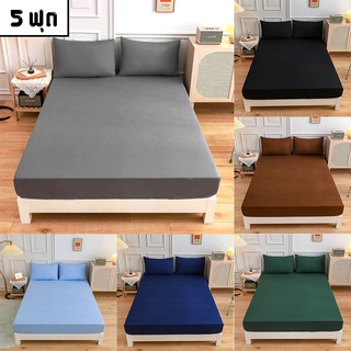 ผ้าปูที่นอนสีพื้น รัดมุมรอบเตียง 360 องศา ขนาด 5ฟุต (ยังไม่รวมปลอกหมอน) สูง10นิ้ว ผ้าปูเตียง สวมใส่สบายไม่หลุดง่าย