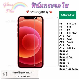 ฟิล์มกระจก ใส OPPO F5 F7 F9 F11 F11PRO F1 F1S A12 A31 A52 A72 A92 A92S A15 A73 A91 Reno 2/2F Reno 4/4Z Reno 5/10X Zoom