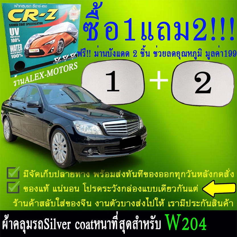 ผ้าคลุมรถbenz-w204ทุกปีแถมม่าน2ชิ้นของแท้cr-z