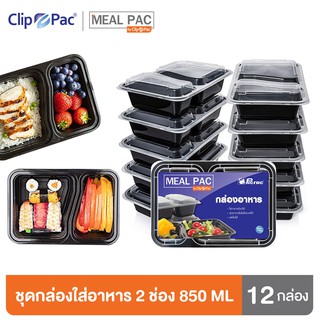 Clip Pac Meal Pac กล่องอาหาร กล่องใส่อาหาร แบบเหลี่ยม 2 ช่อง รุ่น Meal Pac ขนาด 850 มล. 1 แพ็ค (12 กล่อง)