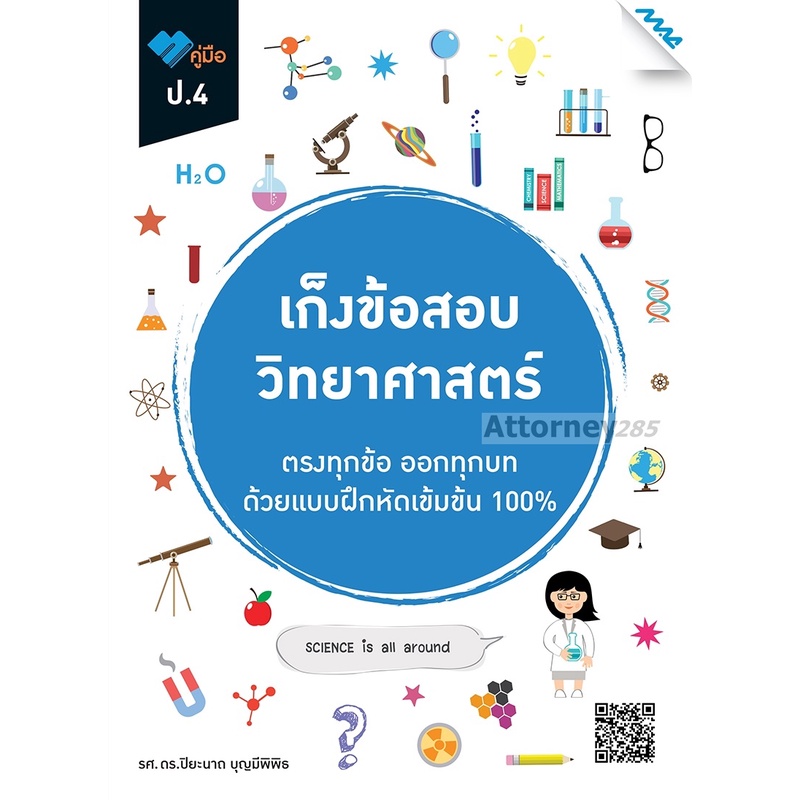 เก็งข้อสอบ-วิทยาศาตร์-ป-4