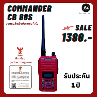ภาพหน้าปกสินค้า🔈วิทยุสื่อสาร Commander CB-88S Dual Band เปิดแบนด์กว้างได้ แสดงสองช่องสัญญาณ มีทะเบียนถูกต้องตามกฏหมาย ราคาพิเศษ🔥 ที่เกี่ยวข้อง