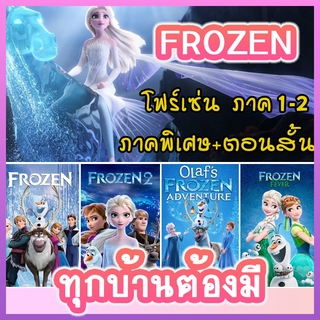 DVD Frozen โฟรเซ่น ผจญภัยแดนคำสาปราชินีหิมะ เอลซ่า อันนา การ์ตูนภาค1-2 และตอนสั้น (พากย์ไทย/ซับไทย)