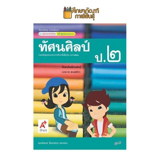 สื่อฯ แม่บทมาตรฐาน ทัศนศิลป์ ป.2 (อจท) หนังสือเรียน