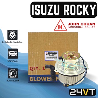 โบเวอร์ JC อีซูซุ ร็อคกี้ ฟาสเตอร์ (4รู) ISUZU ROCKY FASTER มอเตอร์พัดลม โบเวอร์แอร์ พัดลมโบเวอร์ มอเตอร์ พัดลมคอล์ยเย็น