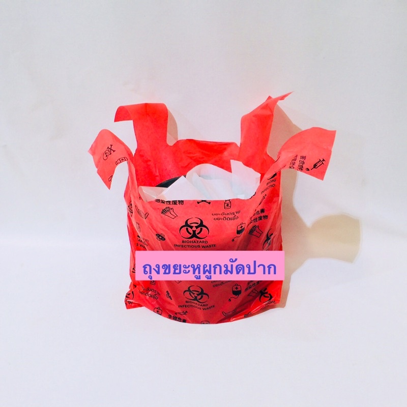 ถุงขยะแดงหูผูกมัดปาก-ถุงไม่ได้ซิลหู-พิมพ์ลาย-แบบแบ่งขาย-25ใบ-ถุงติดเชื้อ-ถุงขยะอันตราย