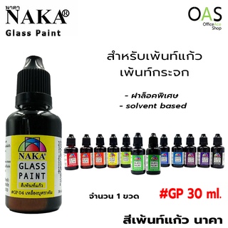 สินค้า NAKA Glass Paint สีเพ้นท์แก้ว นาคา สีพร้อมใช้ สำหรับเพ้นท์แก้ว เพ้นท์กระจก 30ml #GP