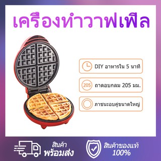 สินค้า เครื่องทำวาฟเฟิล กลมหนา หลุมลึก ให้ความร้อนทั้งสองด้าน ทำอาหารเช้า วาฟเฟิลขนาดใหญ่ ในครัว