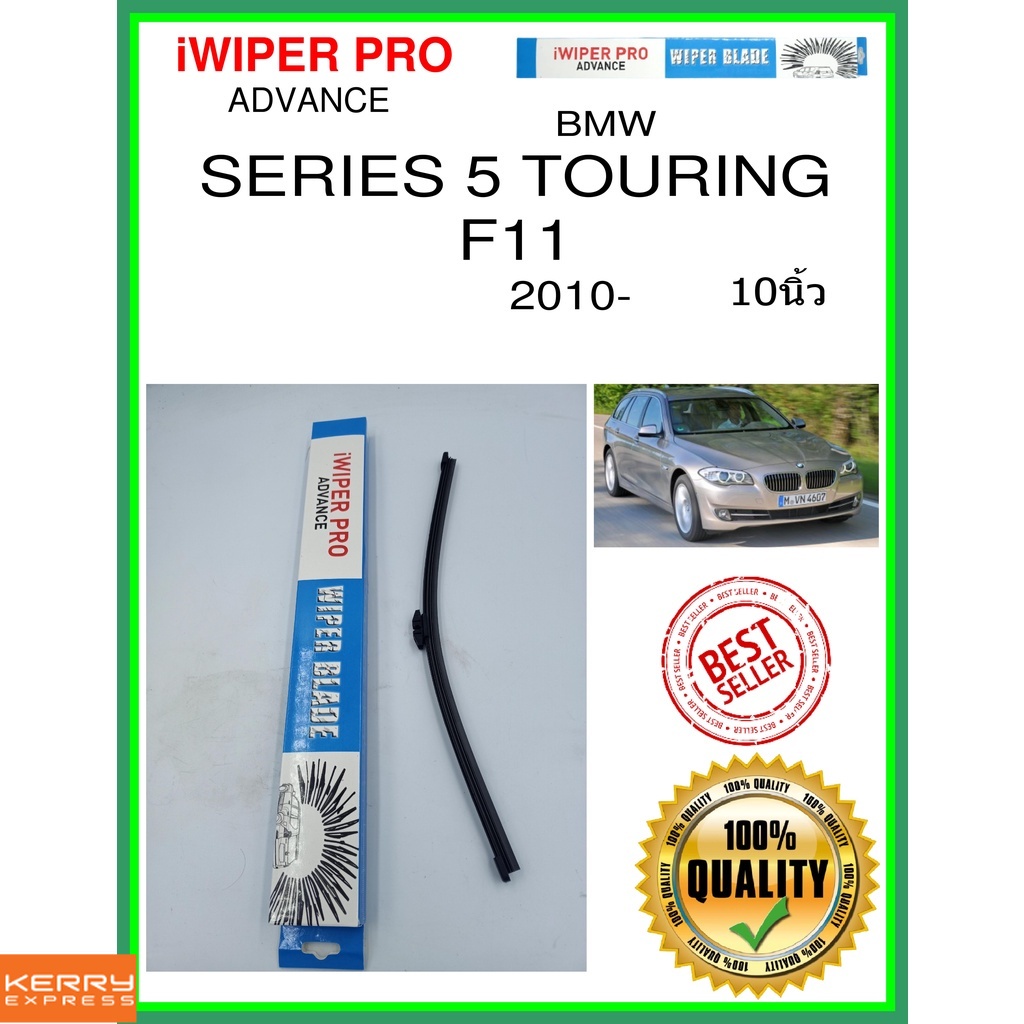 ใบปัดน้ำฝนหลัง-series-5-touring-f11-2010-series-5-touring-f11-10นิ้ว-bmw-bmw-a351h-ใบปัดหลัง-ใบปัดน้ำฝนท้าย