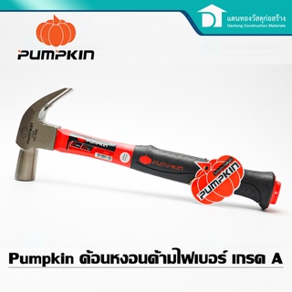  PUMPKIN ค้อนหงอนด้ามไฟเบอร์ ค้อนตอกไม้ ด้ามจับไฟเบอร์กลาสหุ้มยาง เกรดA ขนาด 27 มิลลิเมตร