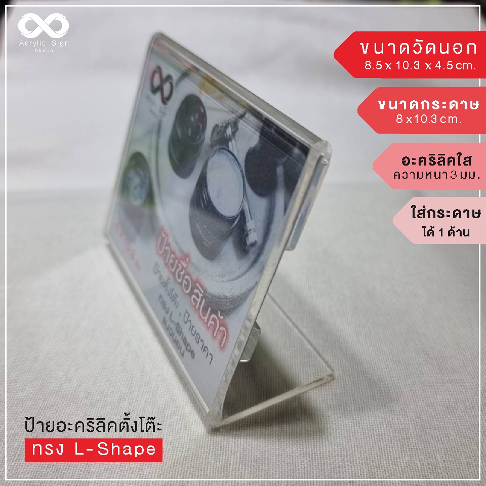 ป้ายอะคริลิคตั้งโต๊ะ-ป้ายสอดกระดาษ-ป้ายราคา-ทรงl-shape-แนวนอน-ขนาด-8x10-3-ซม