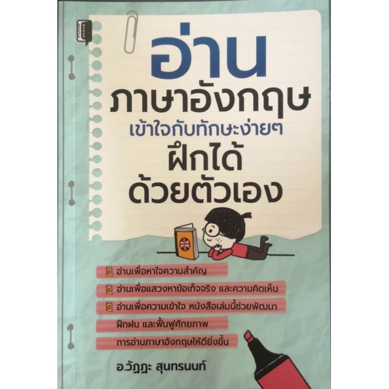 หนังสือ-อ่านภาษาอังกฤษเข้าใจกับทักษะง่าย-ๆ-ฝึกได้ด้วยตัวเอง-ภาษาอังกฤษ-การออกเสียง-การใช้ภาษาอังกฤษ-การแปลภาษาอังกฤษ