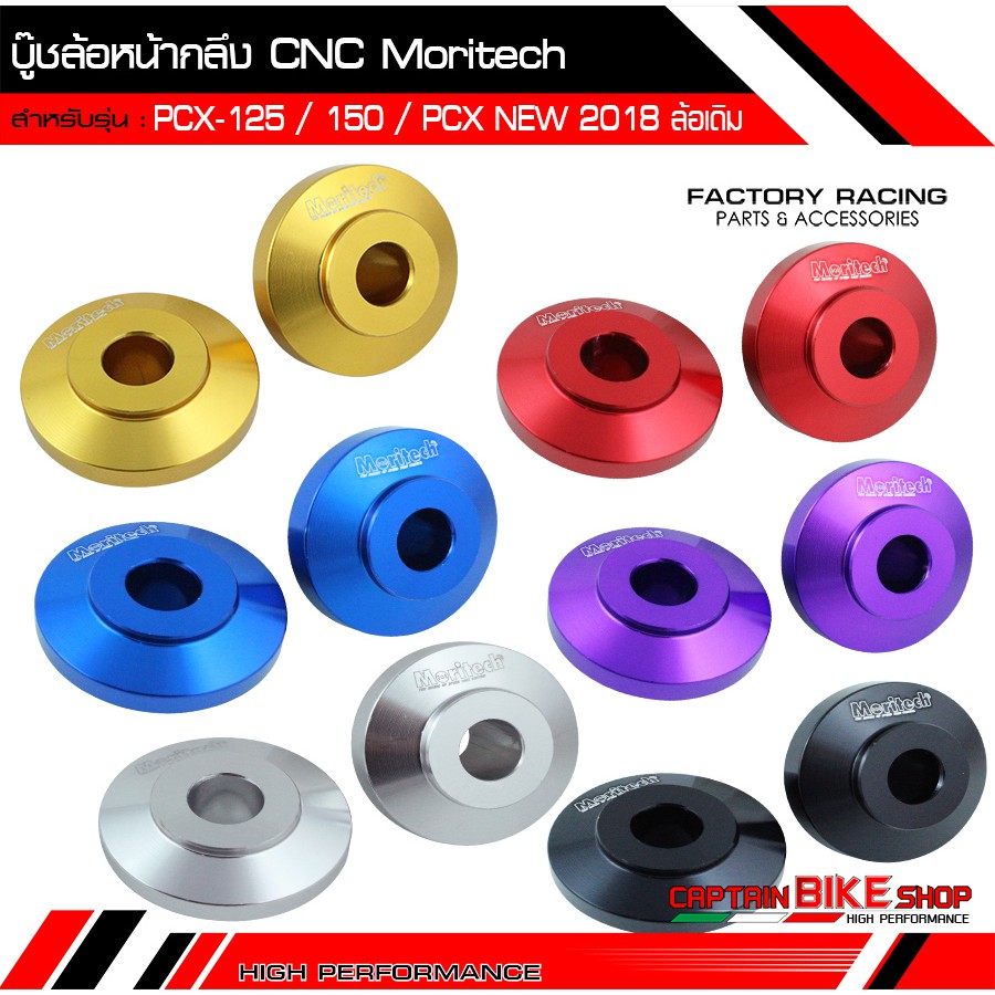 บู๊ชล้อหน้ากลึง-moritech-cnc-สำหรับรถรุ่น-pcx-125-150-pcx-all-new-2018-2020