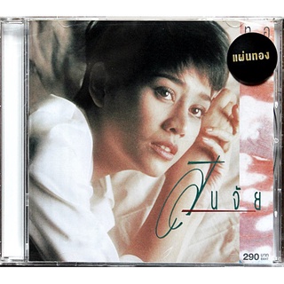 CD ซีดีเพลงไทย สินจัย หงษ์ไทย - ทอฝัน  (New CD แผ่นทอง)