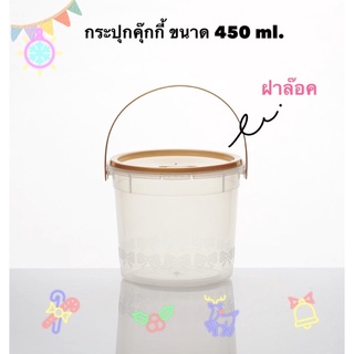 กระปุกใส่คุ๊กกี้ ถังใส่คุ๊กกี้ ขนาด 450 ml.(20ใบ/แพค) ฝาสีทอง