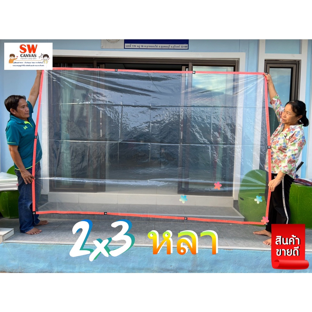 ภาพสินค้าผ้าใบกันฝนอเนกประสงค์ "พลาสติก ขนาด 2x3 หลา" เลือกสีขอบได้ พร้อมตอกตาไก่ จากร้าน bank_tl บน Shopee ภาพที่ 1