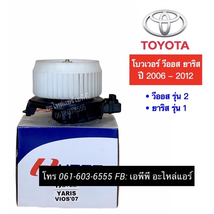 โบเวอร์-vios-yaris-วีออส-ยาริส-รุ่น2-ปี2007-12-toyota-yaris-vios-y-2007-มอเตอร์พัดลมแอร