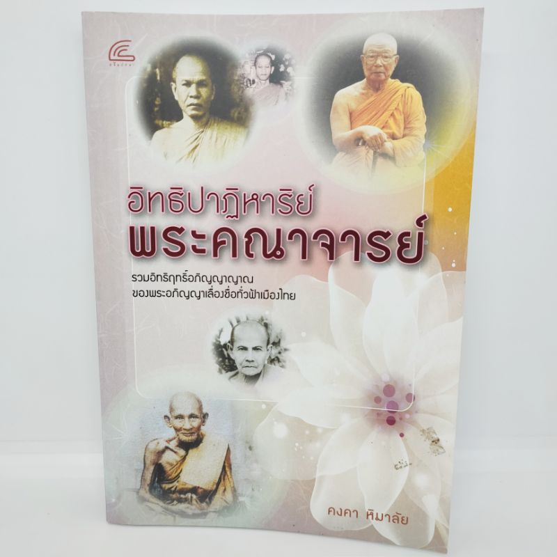 อิทธิปาฏิหาริย์-พระคณาจารย์-รวมอิทธิฤทธิ์อภิญญาญาณของพระอภิญญาญาเลื่องชื่อทั่วฟ้าเมืองไทย