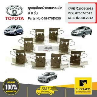 TOYOTA #049470D030 ชุดกิ๊บล็อคผ้าดิสเบรคหน้า มี 8 ชิ้น  YARIS ปี06-12 VIOS ปี07-12 ALTIS ปี08-12 ของแท้ เบิกศูนย์